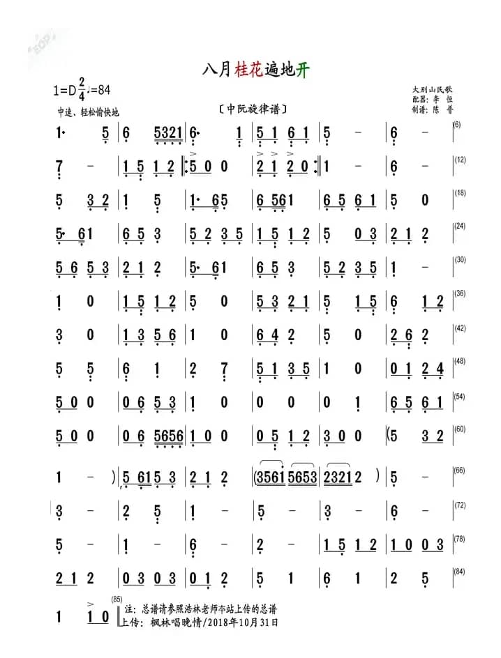 八月桂花遍地开（中阮旋律谱）