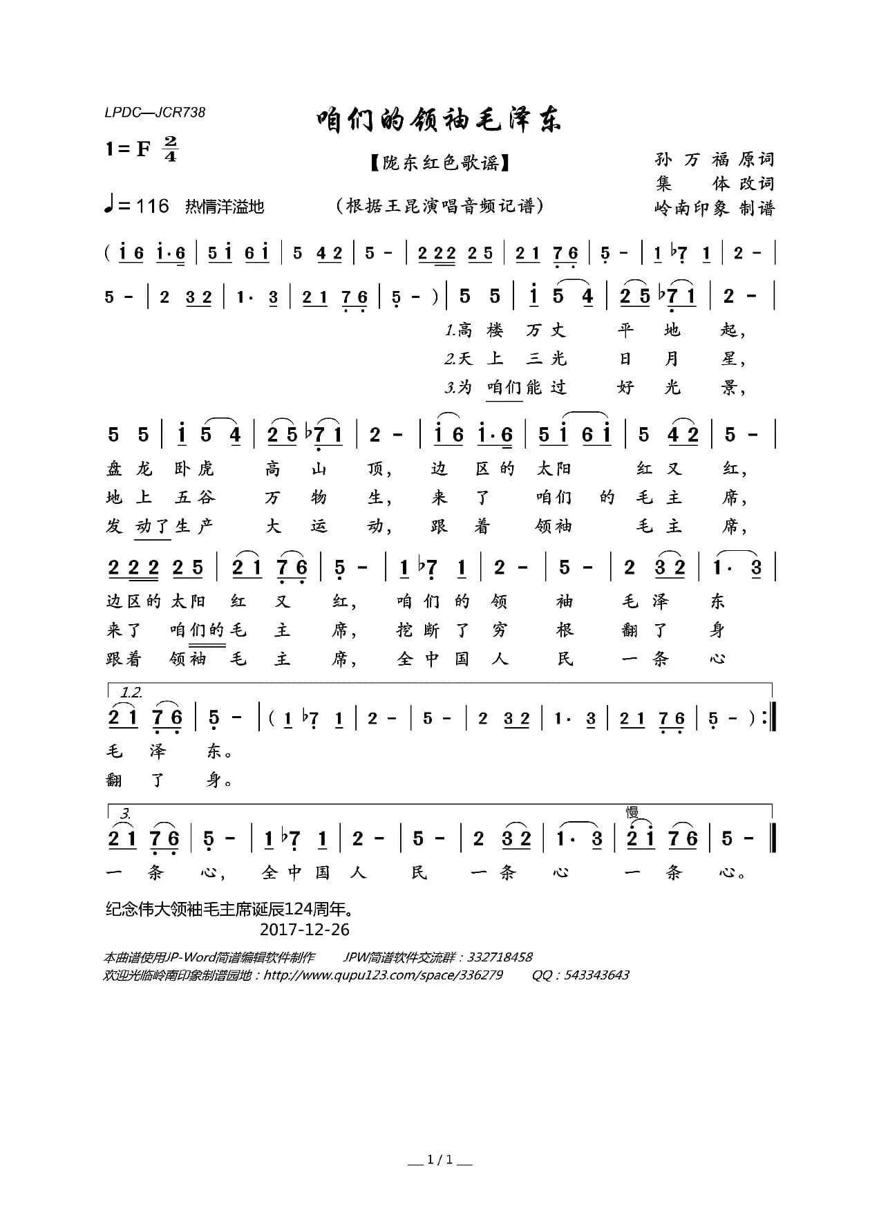 咱们的领袖毛泽东（陇东红色歌谣）