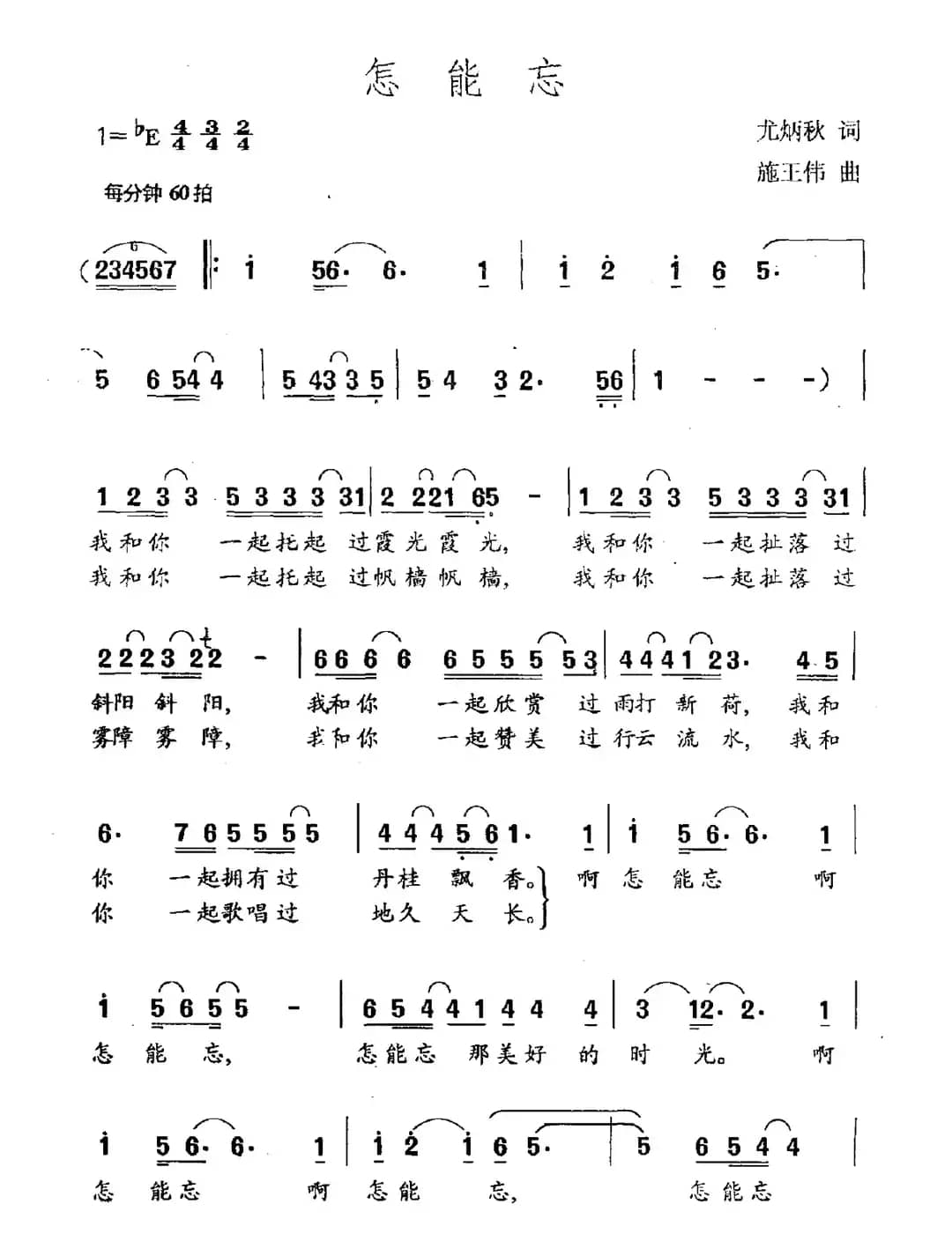 怎能忘（尤炳秋词 施王伟曲）