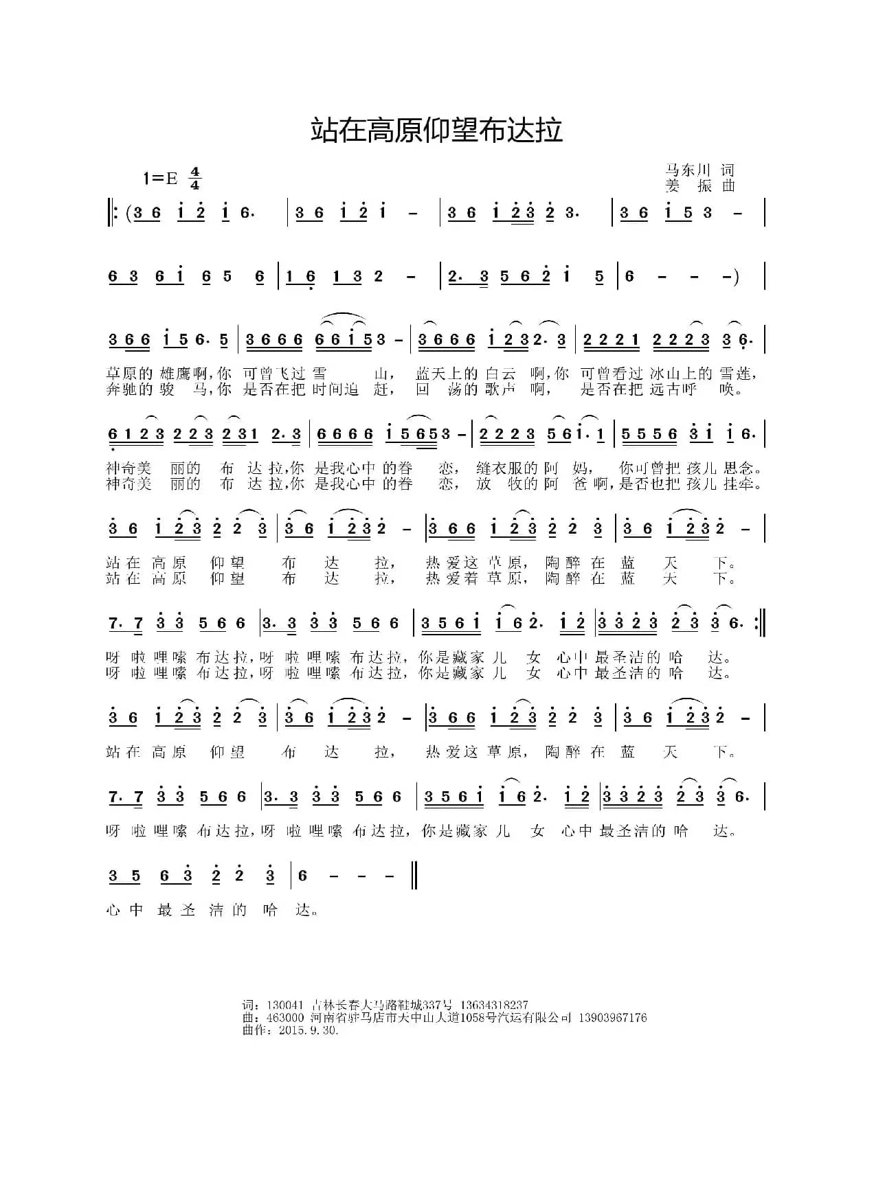 站在高原仰望布达拉（马东川词 姜振曲）