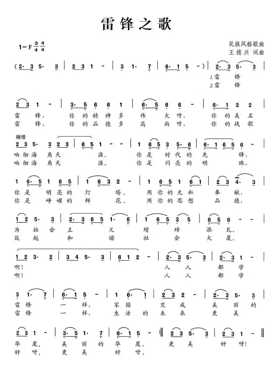 雷锋之歌（王德兴 词曲）