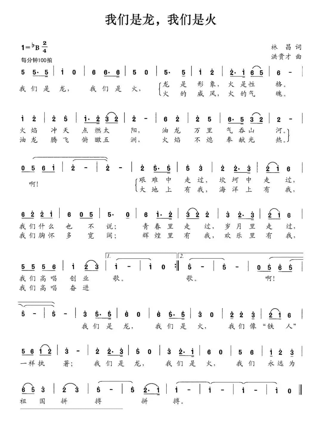我们是龙，我们是火（林昌词 洪贵才曲）