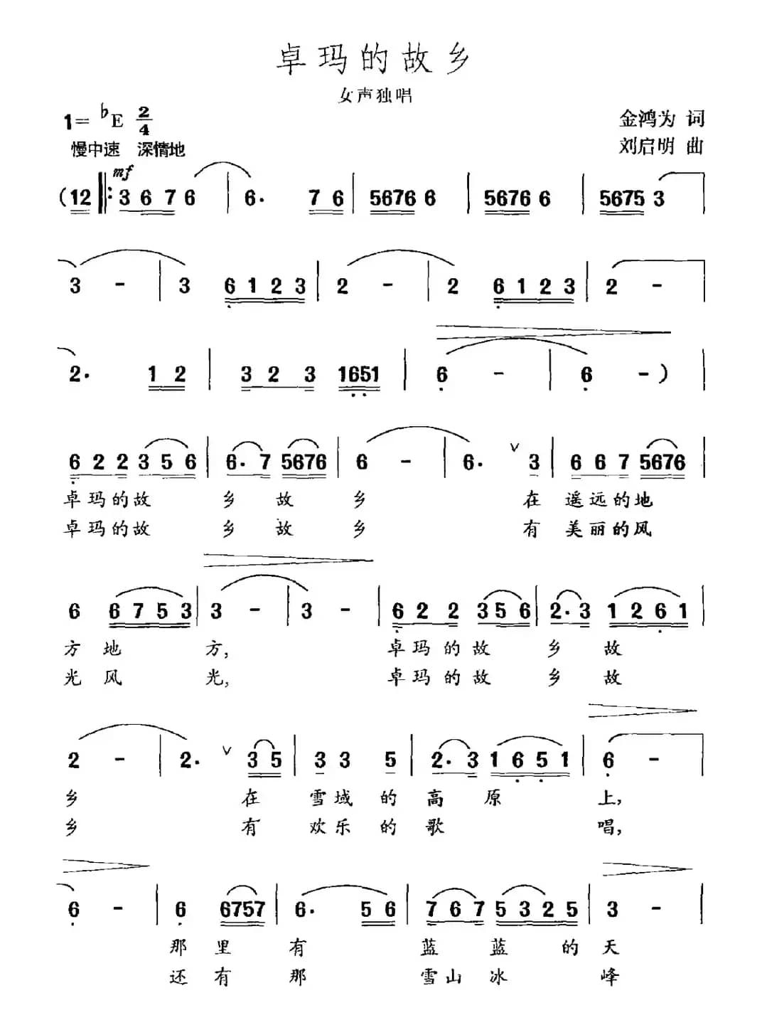 卓玛的故乡（金鸿为词 刘启明曲）