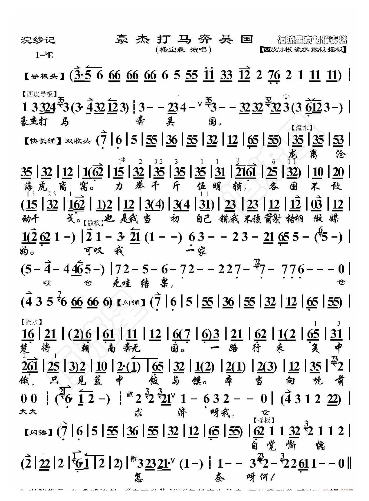 浣纱记·豪杰打马奔吴国 （京胡伴奏谱）