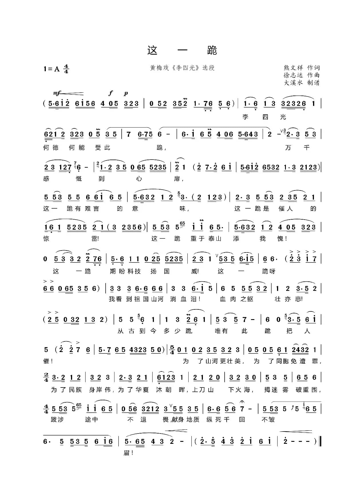 这一跪（黄梅戏《李四光》选段）