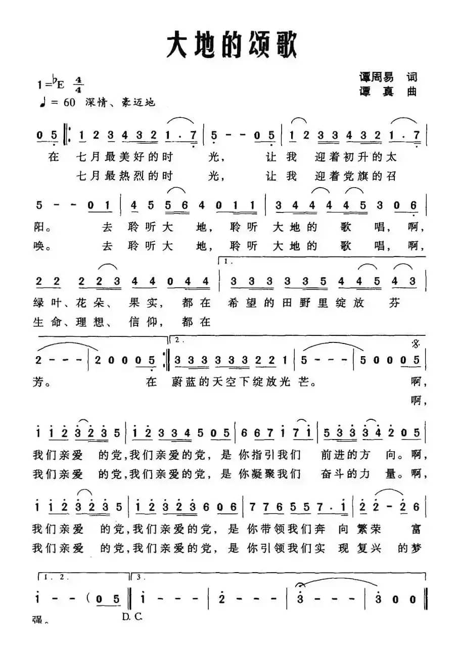 大地的颂歌（谭周易词 谭真曲）