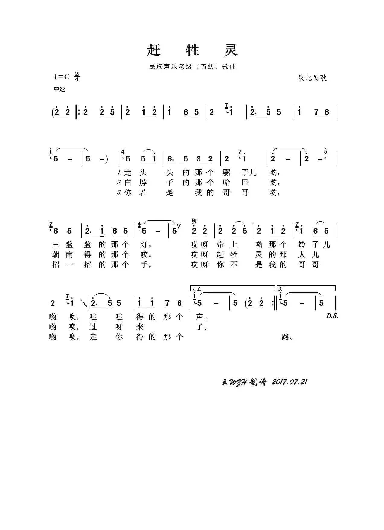 民族声乐考级歌曲：赶牲灵