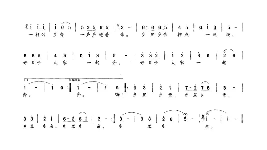 乡里乡亲（缪新华词 肖正民曲）