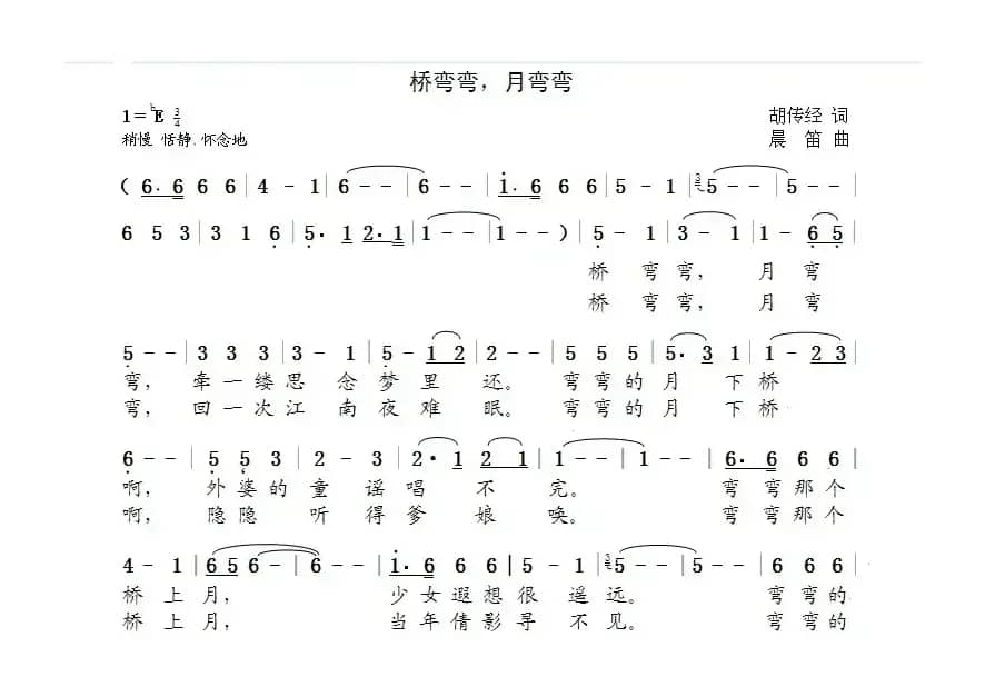 桥弯弯，月弯弯（胡传经词  晨笛曲）