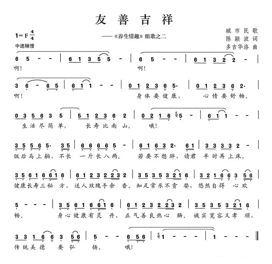 友善吉祥（《养生情趣》组歌之二）