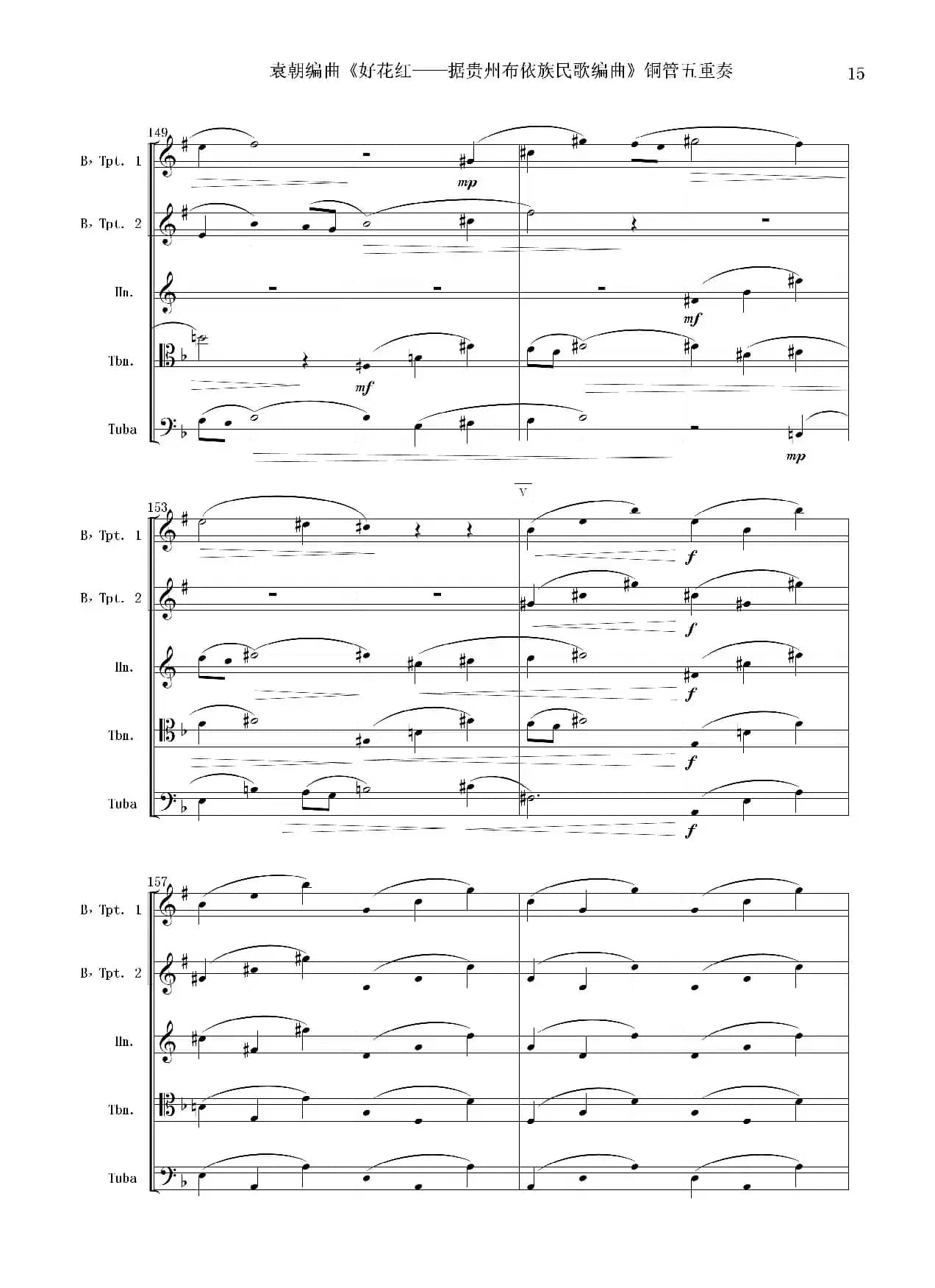 好花红（铜管五重奏 总谱）