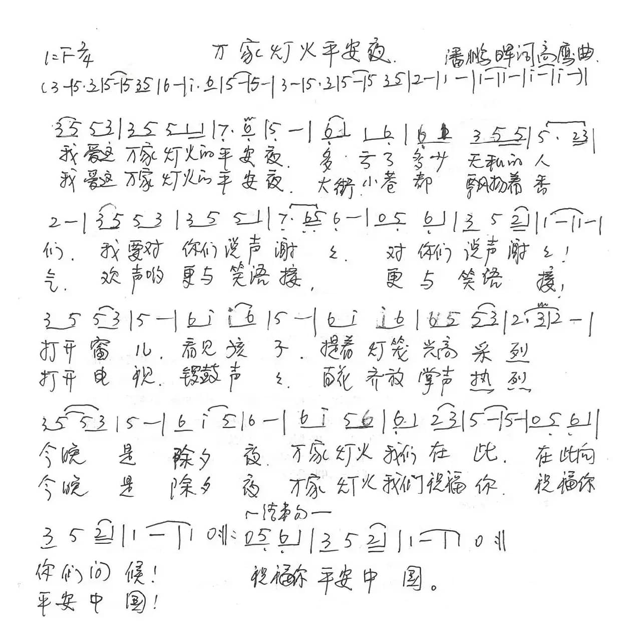 万家灯火平安夜（潘鹏晖词 高鹰曲）