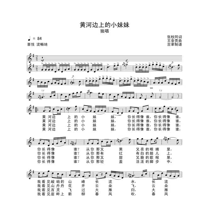 黄河边上的小妹妹（张枚同词 王金贵曲）