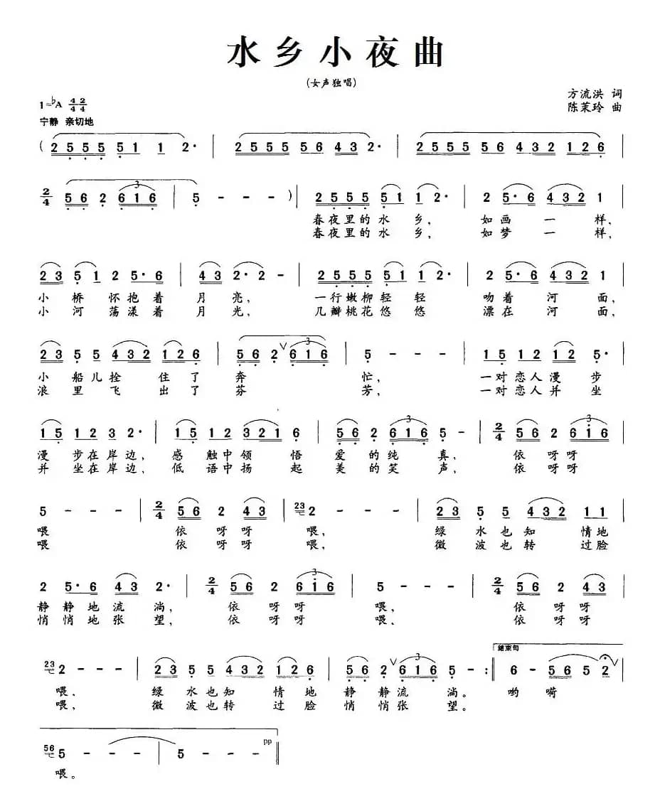 水乡小夜曲（方流洪词 陈茉玲曲）