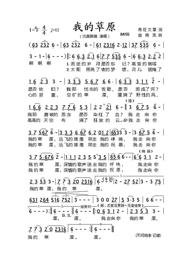 我的草原（昂旺文章词 胡晓流曲）