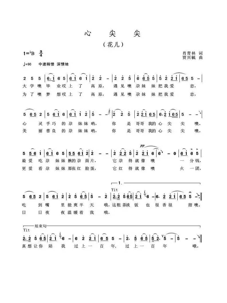 心尖尖（肖青林词 贾兴毓曲）