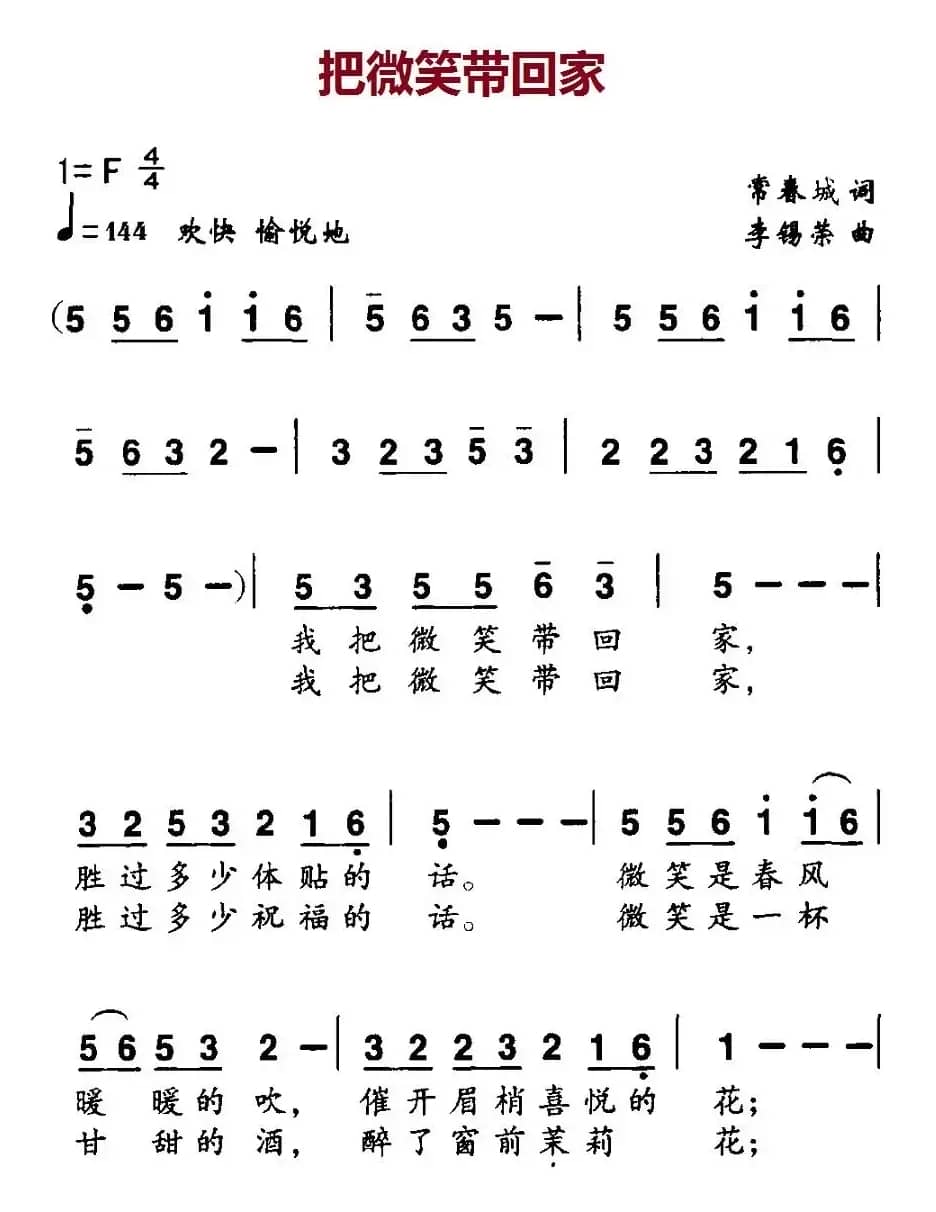 把微笑带回家（常春城词 李锡荣曲）