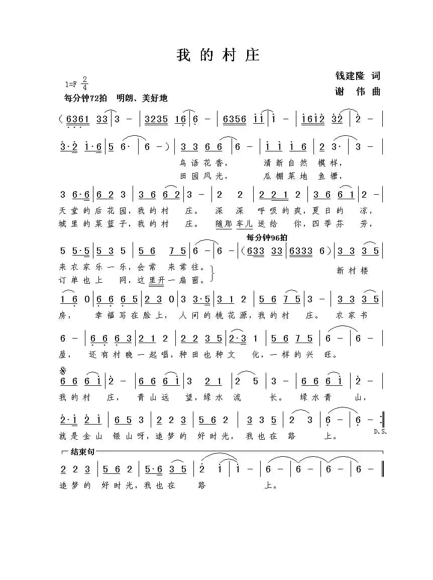 我的村庄（钱建隆词  谢伟曲）