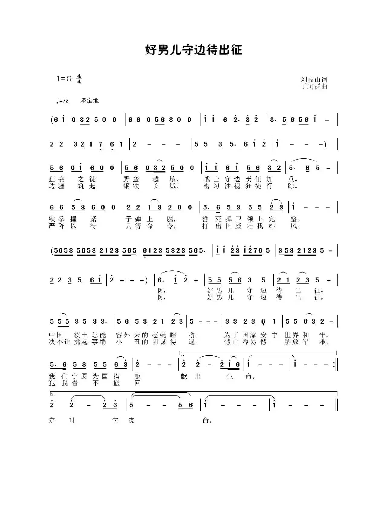 好男儿守边待出征（刘岐山词 于珂群曲）