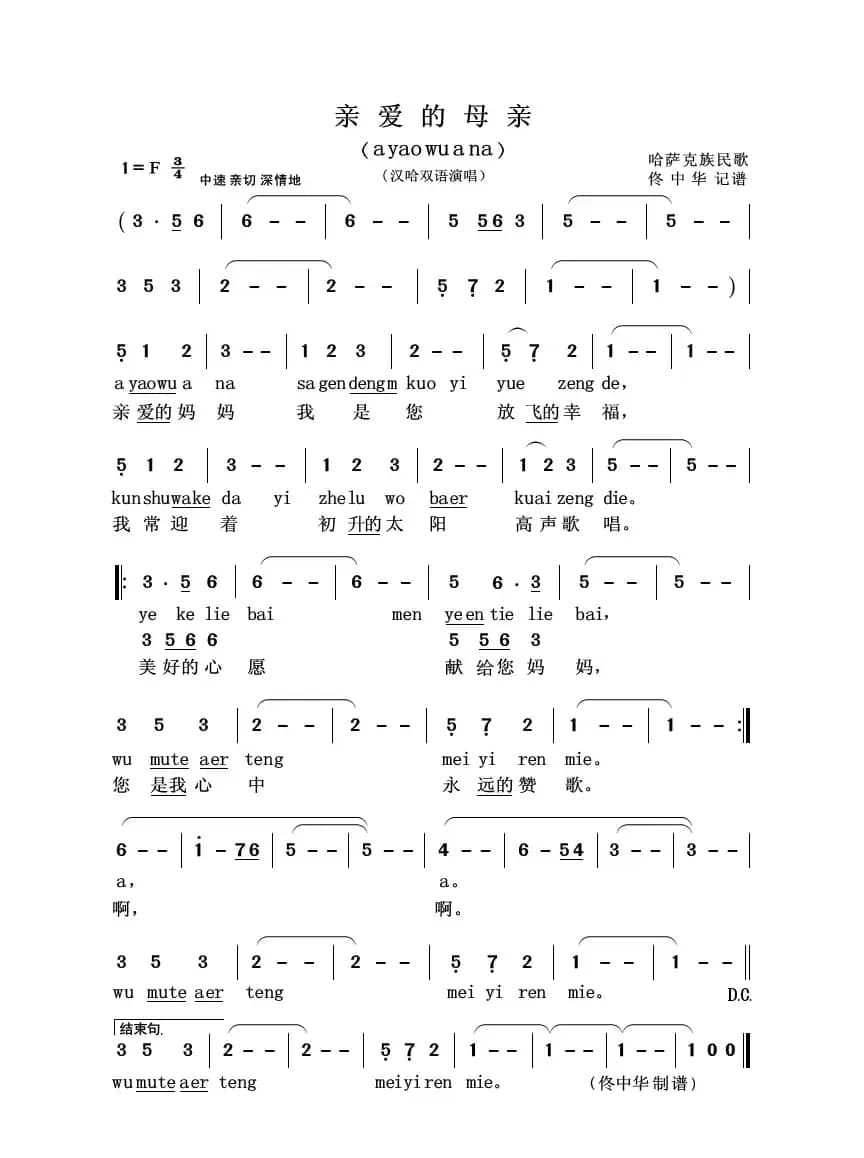 亲爱的母亲（汉哈双语演唱）