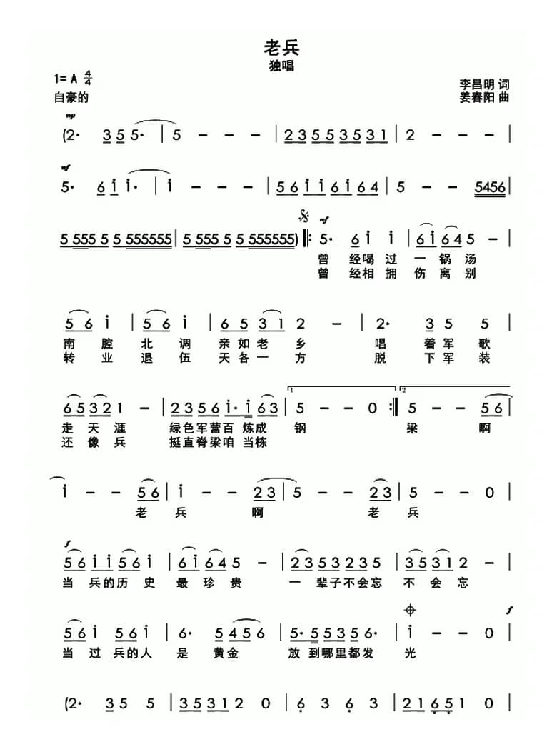 老兵（李昌明词 姜春阳曲）