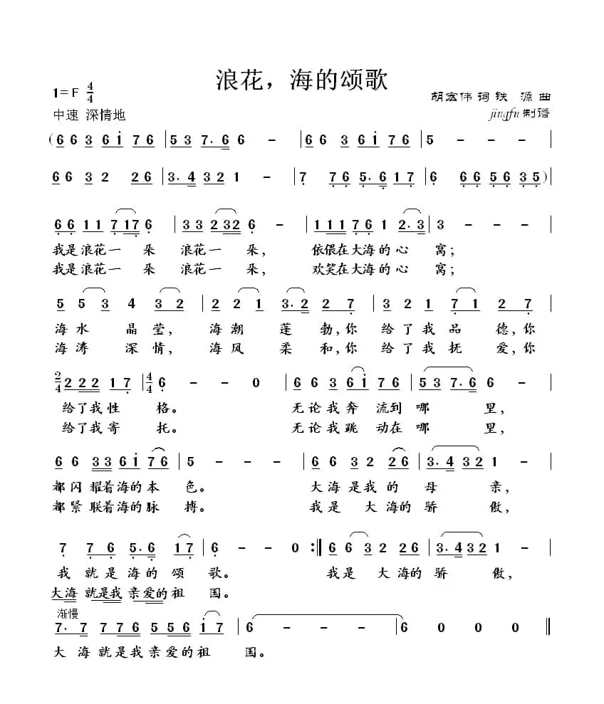 浪花，海的颂歌（胡宏伟词 铁源曲）