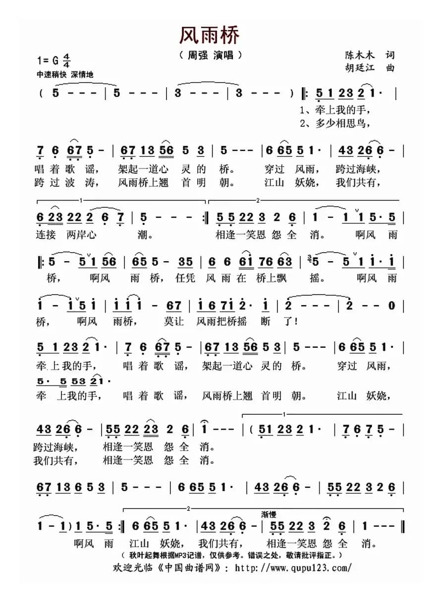 风雨桥（陈木木词 胡廷江曲）