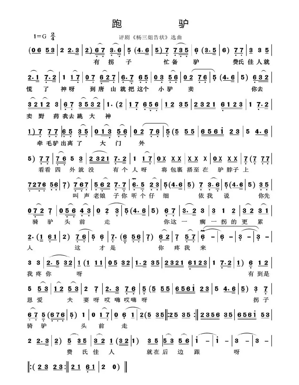 跑驴（评剧《杨三姐告状》选曲）