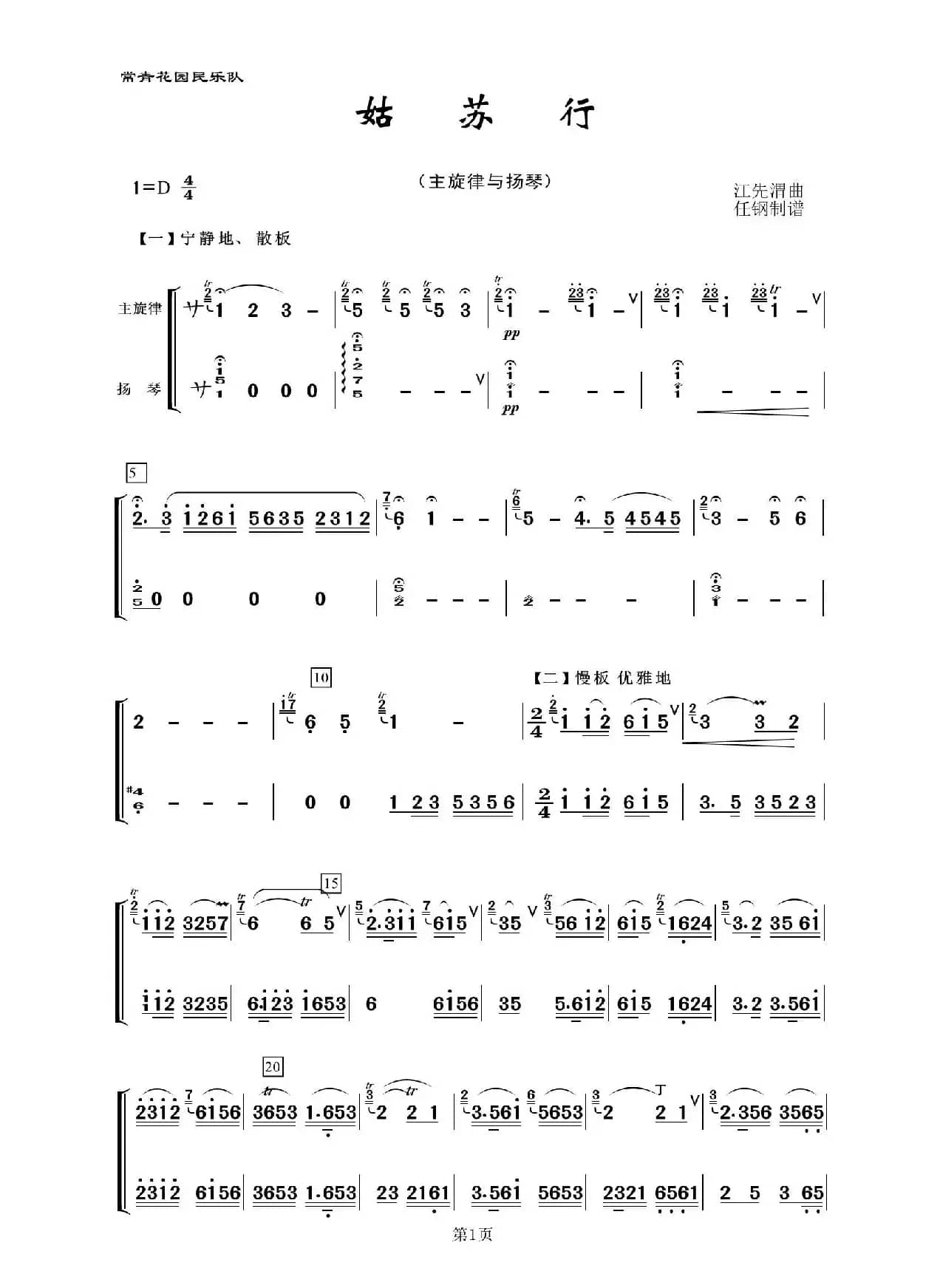 姑苏行（民乐合奏、主旋律与扬琴分谱）