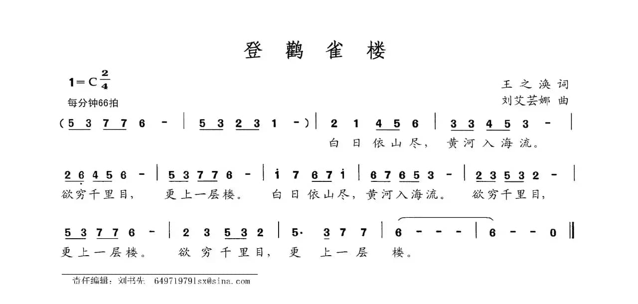 登鹳雀楼（[唐]王之涣词 刘艾芸娜曲）