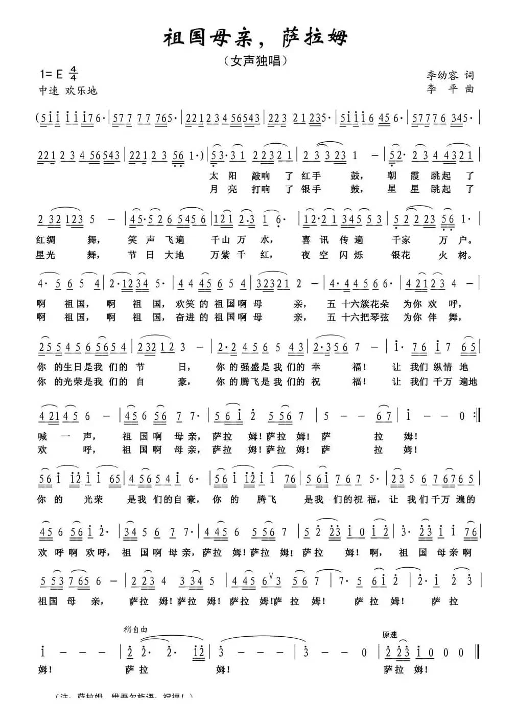 祖国母亲，萨拉姆（李幼容词 李平曲）
