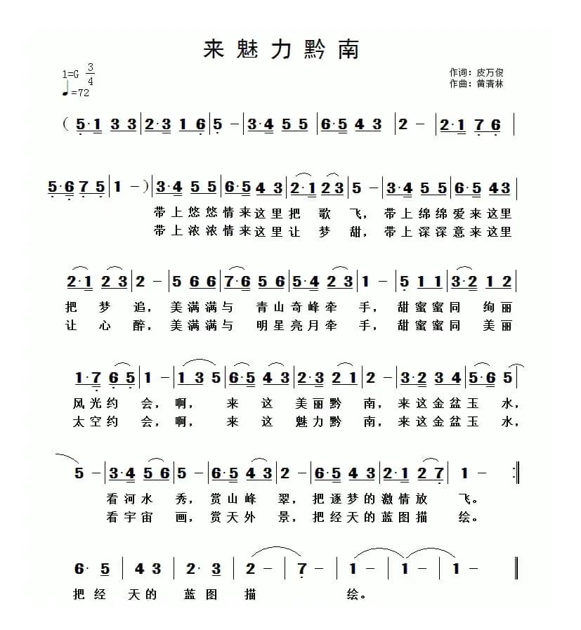 来魅力黔南（皮万俊词 黄清林曲）