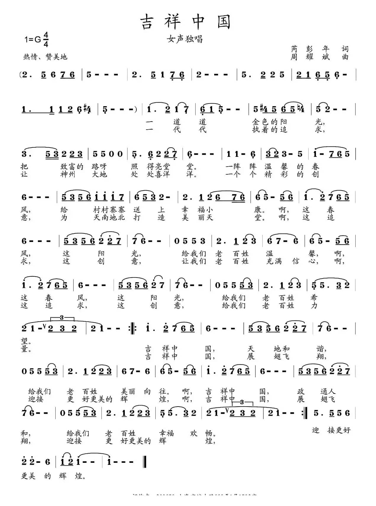 吉祥中国（芮彭年词 周耀斌曲）