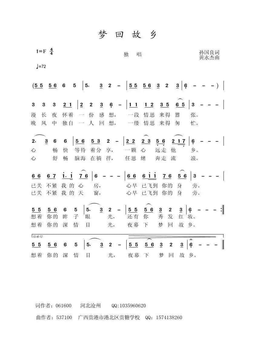 梦回故乡（孙国良词 黄永杰曲）