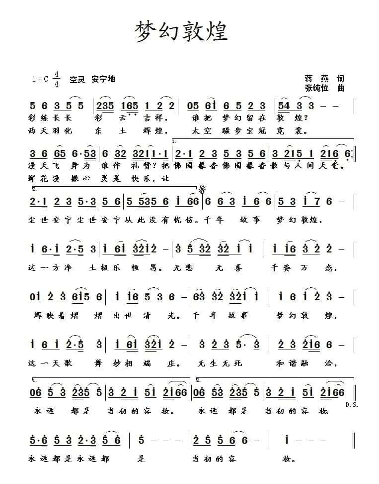 梦幻敦煌（蒋燕词  张纯位曲）