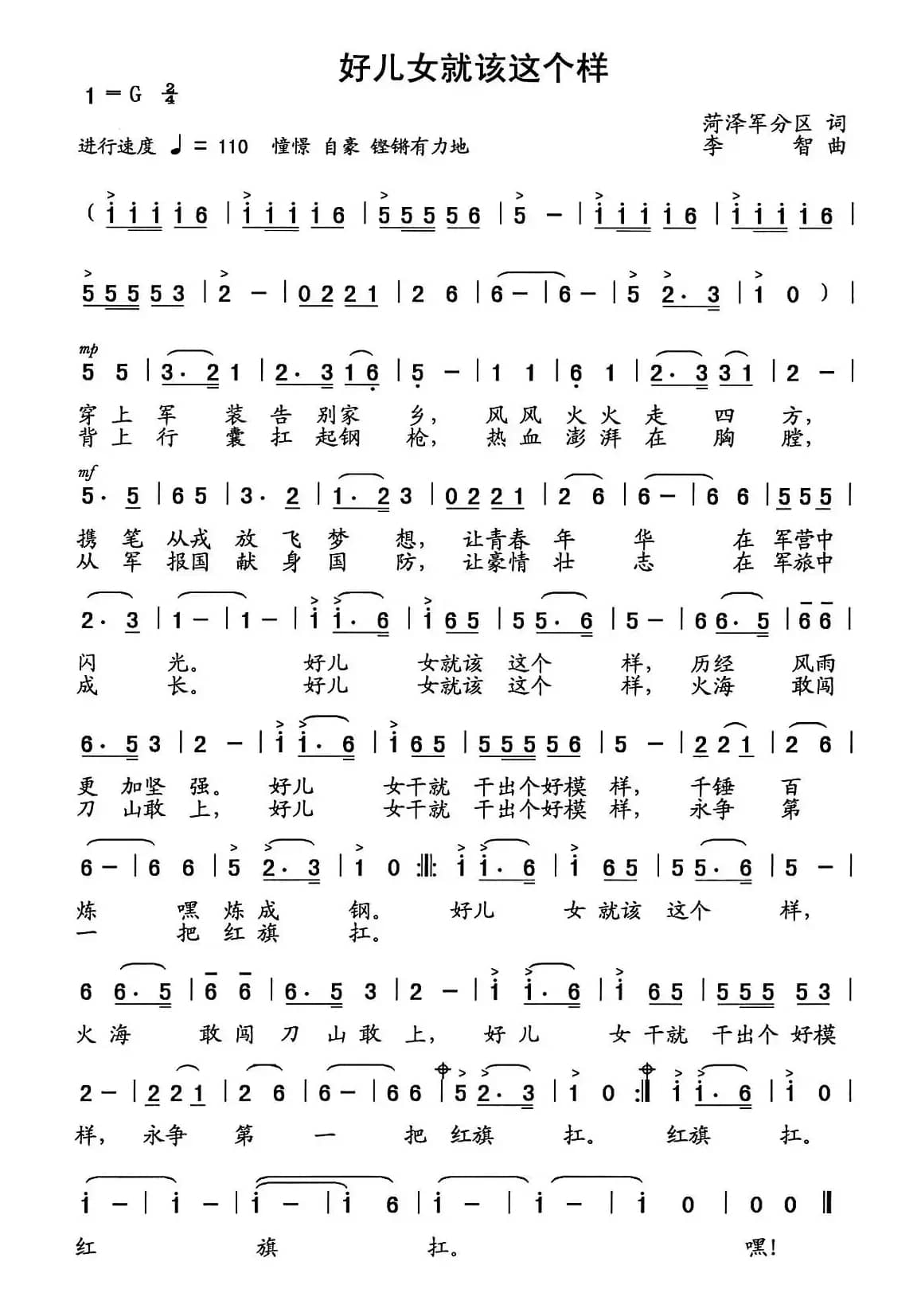 好儿女就该这个样（荷泽军分区词 李智曲）