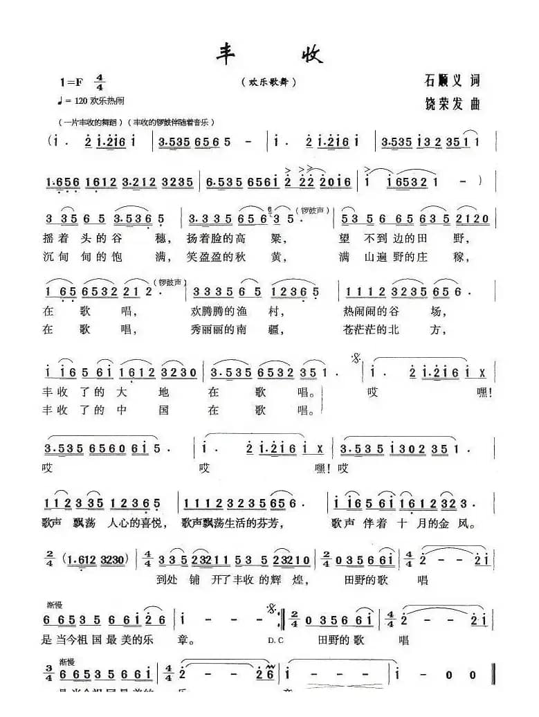 丰收（石顺义词 饶荣发曲）