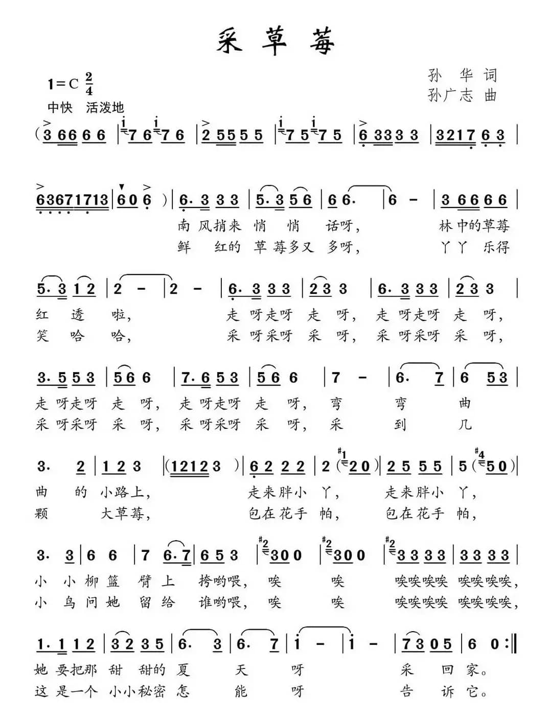 采草莓（孙华词 孙广志曲）