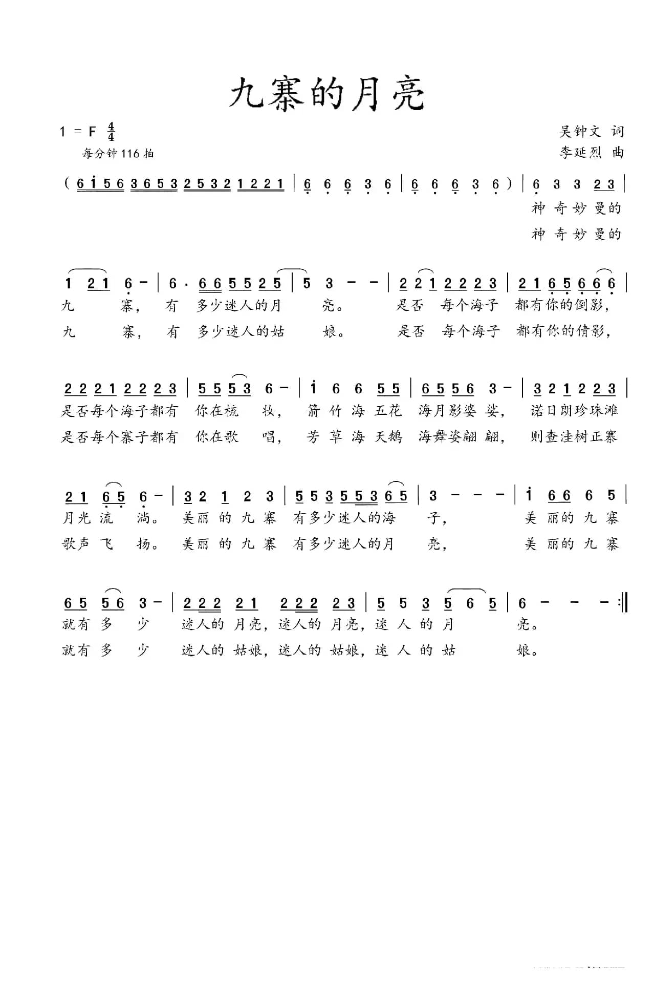 九寨的月亮（吴钟文词  李延烈曲）