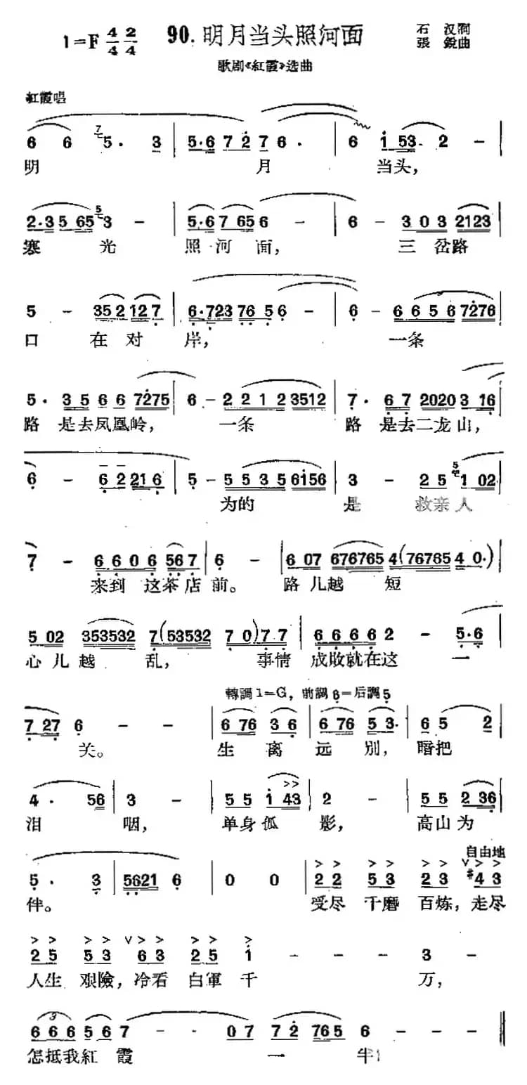 明月当头照河面（歌剧《红霞》选曲）