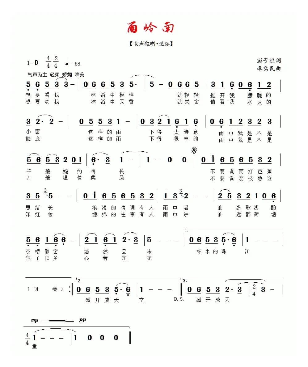 雨岭南（彭子柱词 李需民曲）