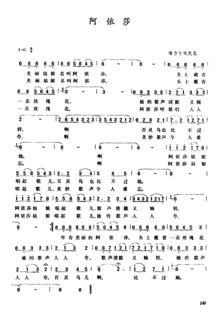 阿依莎（新疆维吾尔族民歌）