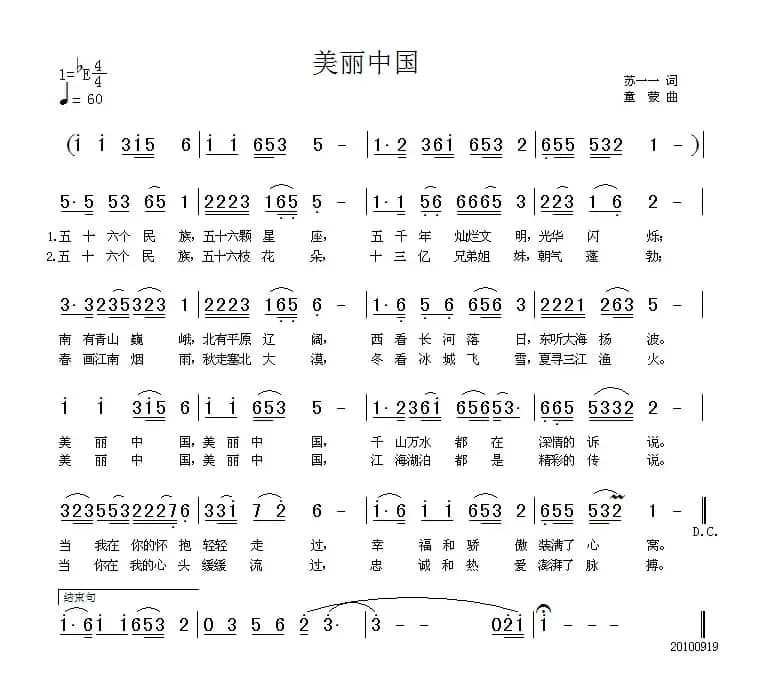 美丽中国（苏一一词 童蒙曲）