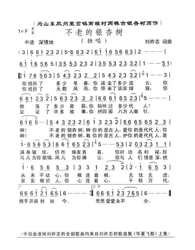 不老的银杏树（刘祚志词曲）