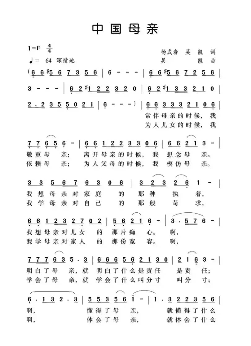 中国母亲（杨成春 吴凯词 吴凯曲）