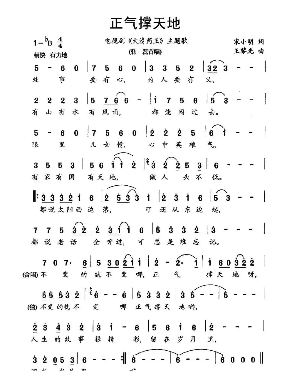正气撑天地（电视剧《大清药王》主题歌）