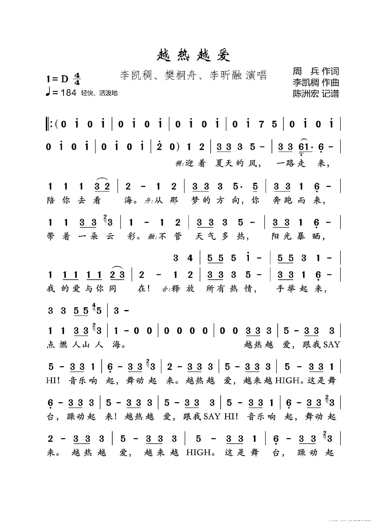 越热越爱（合唱）