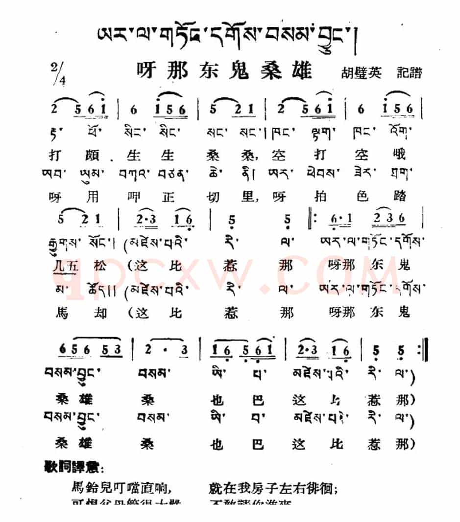 呀那东鬼桑雄（藏族民歌、藏文及音译版）