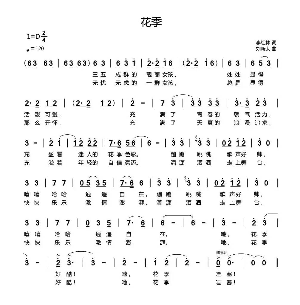 花季（李红林词 刘新太曲）