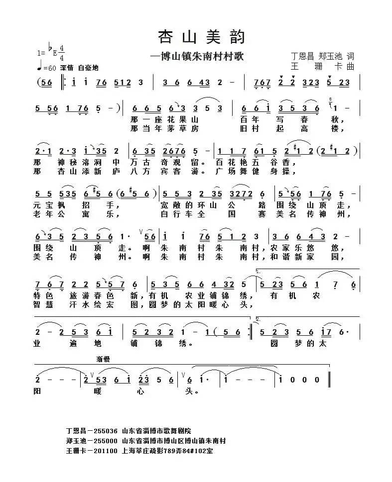 杏山美韵(博山朱南村村歌)(丁恩昌词 王珊卡曲)